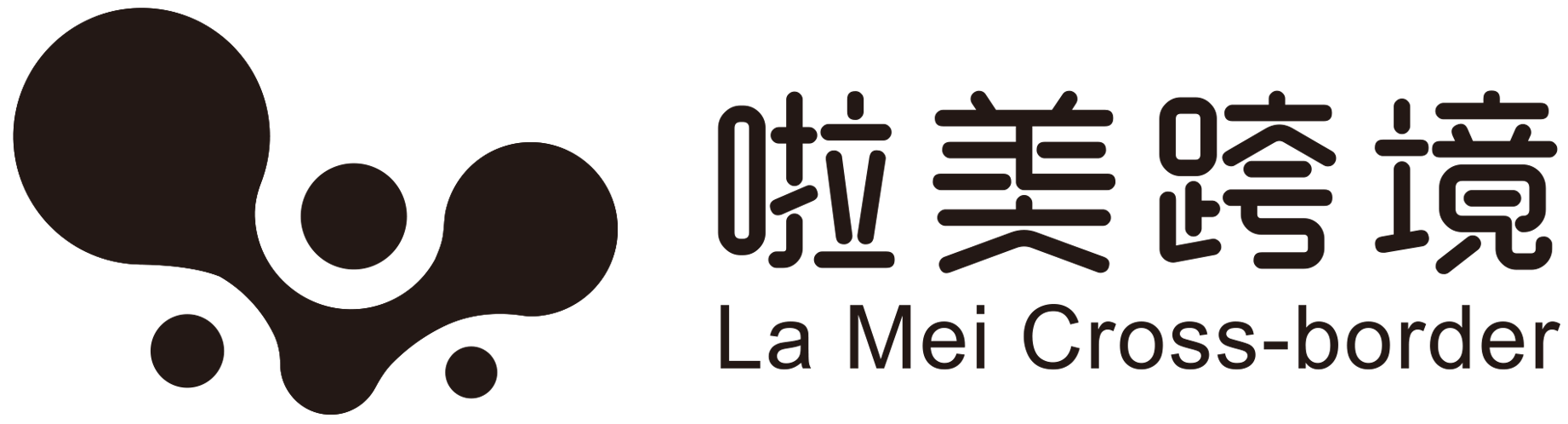 啦美跨境